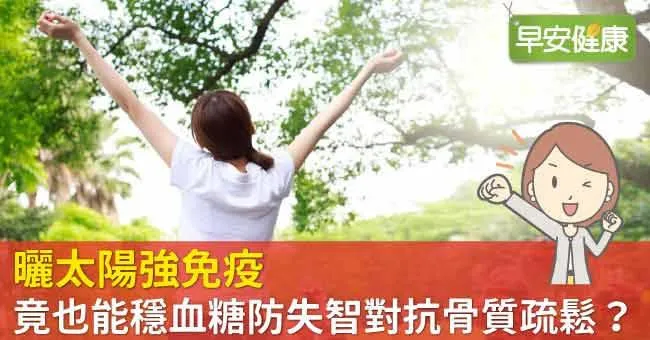 曬太陽強免疫，竟也能穩血糖防失智對抗骨質疏鬆？