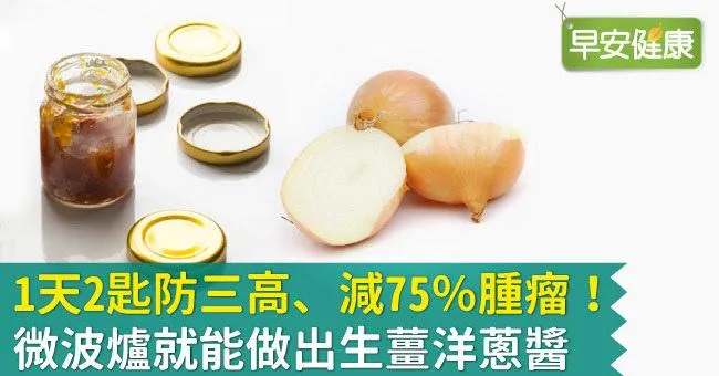 1天2匙防三高、減75％腫瘤！微波爐就能做出生薑洋蔥醬