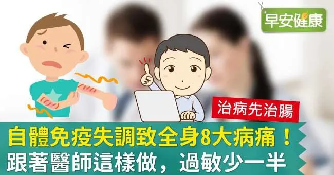 自體免疫失調致全身8大病痛！跟著醫師這樣做，過敏少一半