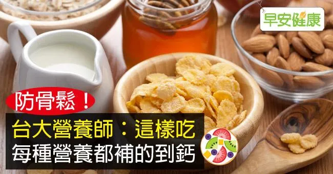 防骨鬆！台大營養師：這樣吃，每種營養都補的到鈣