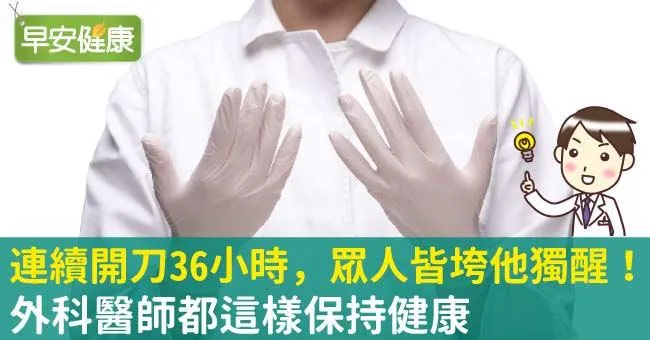 連續開刀36小時，眾人皆垮他獨醒！外科醫師都這樣保持健康
