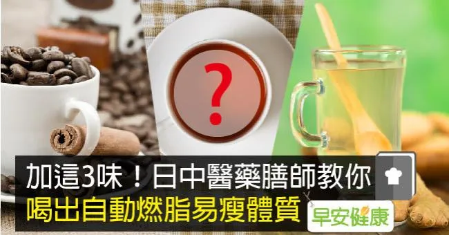 加這3味！日中醫藥膳師教你喝出自動燃脂易瘦體質
