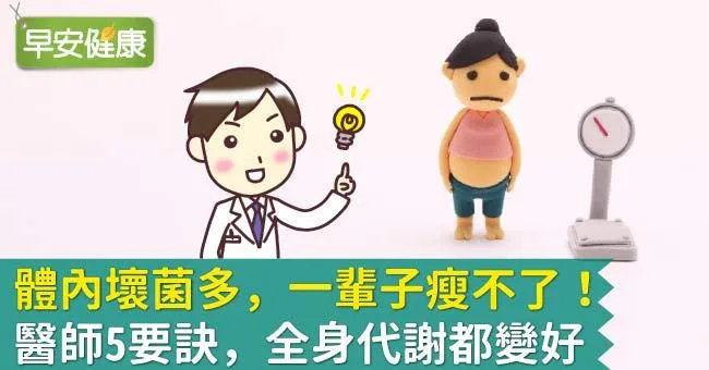 體內壞菌多，一輩子瘦不了！醫師5要訣，全身代謝都變好