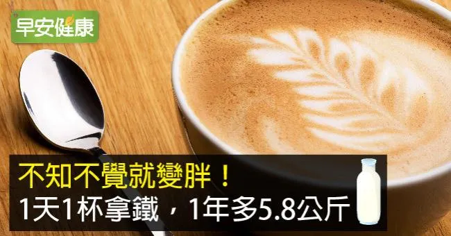 不知不覺就變胖！1天1杯拿鐵，1年多5.8公斤