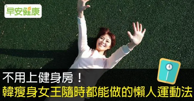 不用上健身房！韓瘦身女王隨時都能做的懶人運動法