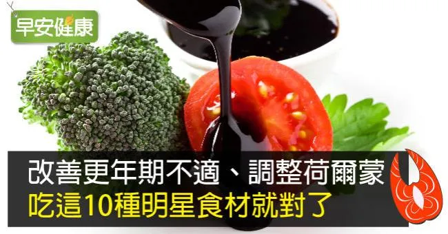 改善更年期不適、調整荷爾蒙，吃這10種明星食材就對了