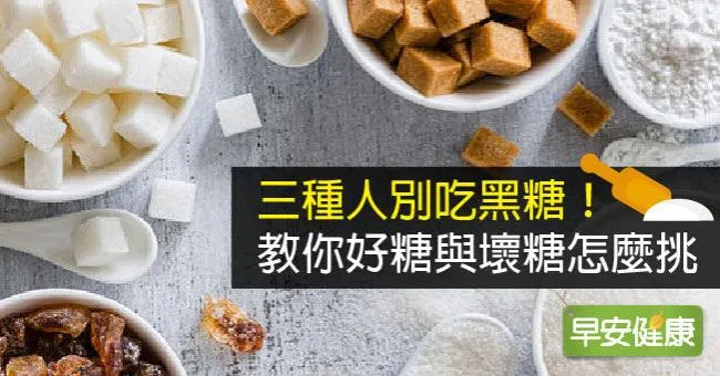 三種人別吃黑糖！教你好糖與壞糖怎麼挑
