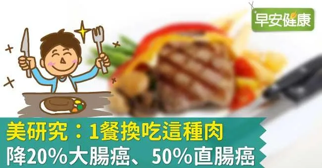 美研究：1餐換吃這種肉，降20％大腸癌、50％直腸癌