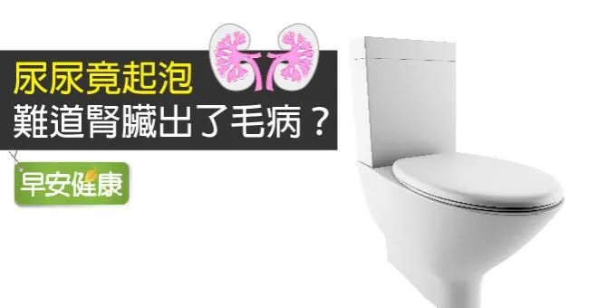 尿尿竟起泡，難道腎臟出了毛病？