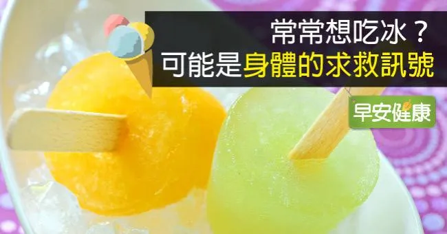 常常想吃冰？可能是身體的求救訊號