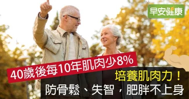 培養肌肉力！防骨鬆、失智，肥胖不上身