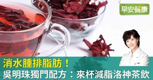 消水腫排脂肪！吳明珠獨門配方：來杯減脂洛神茶飲