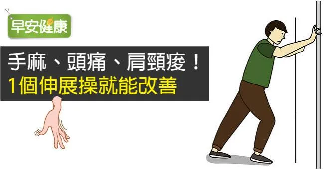 手麻、頭痛、肩頸痠！1個伸展操就能改善