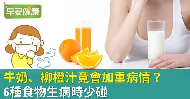 感冒喝牛奶竟會加重病情？6種食物生病時少碰