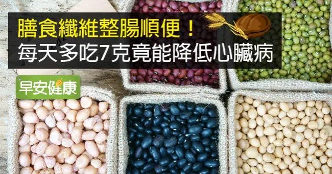 膳食纖維整腸順便！每天多吃7克竟能降低心臟病