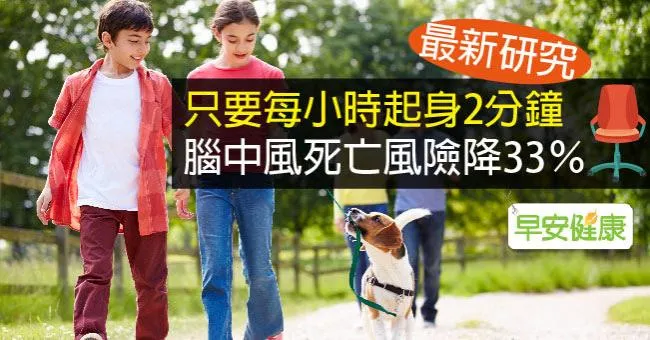 每小時起身2分鐘，腦中風死亡風險降33％
