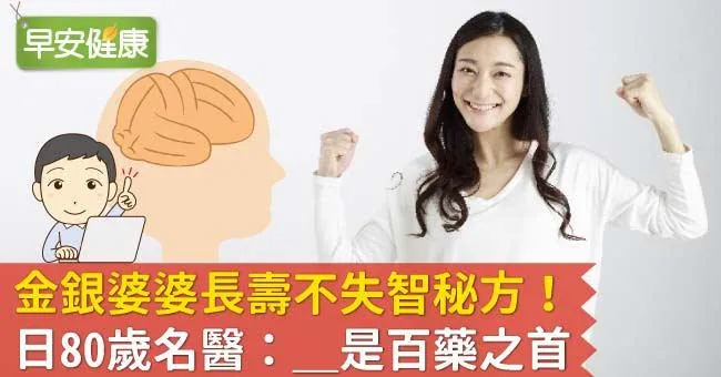 金銀婆婆長壽不失智秘方！日80歲名醫：＿是百藥之首