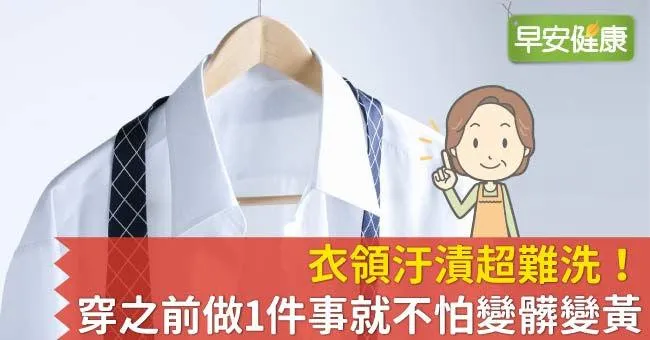 衣領汙漬超難洗！穿之前做1件事就不怕變髒變黃