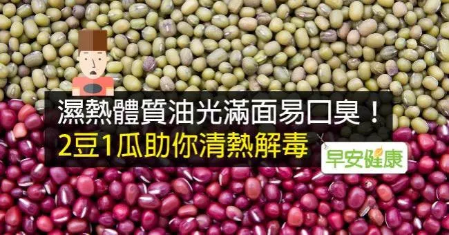 濕熱體質油光滿面易口臭！2豆1瓜助你清熱解毒