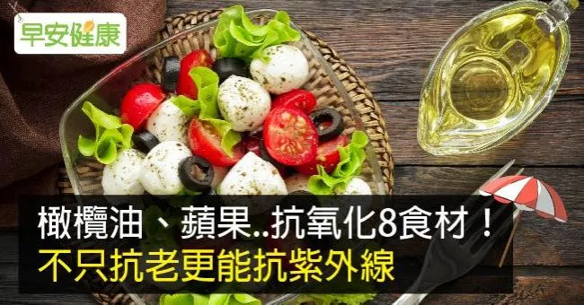 橄欖油、蘋果..抗氧化8食材！不只抗老更能抗紫外線