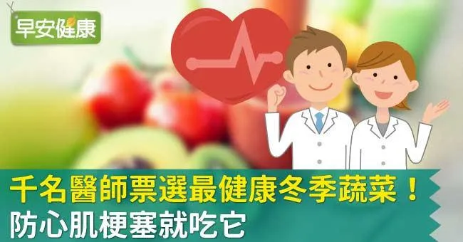 千名醫師票選最健康冬季蔬菜！防心肌梗塞就吃它