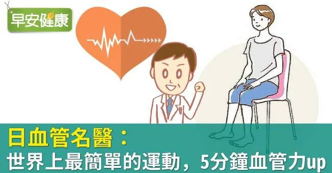 日血管名醫：世界上最簡單的運動，5分鐘血管力up