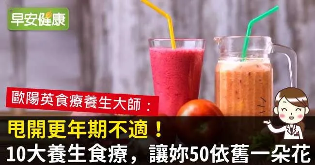甩開更年期不適！10大養生食療，讓妳50依舊一朵花