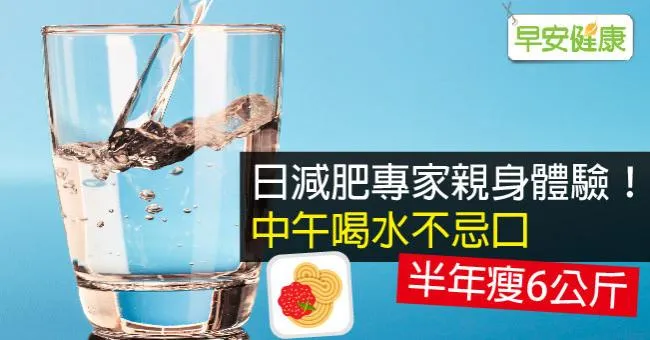 日減肥專家親身體驗！中午喝水不忌口，半年瘦6公斤