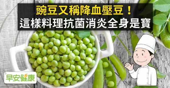 豌豆選購祕訣！豌豆是降血壓豆，抗菌消炎一身寶！