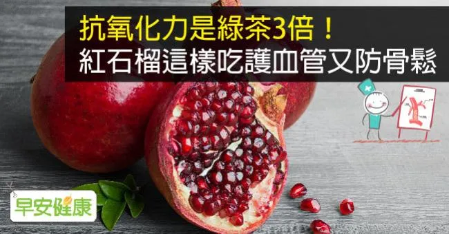 抗氧化力是綠茶3倍！紅石榴這樣吃護血管又防骨鬆