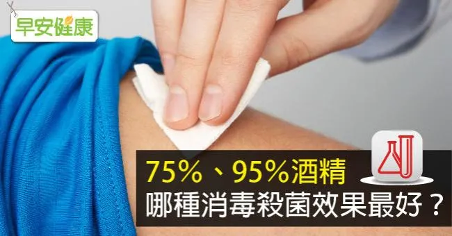 75％、95％酒精，哪種消毒菌效果最好？