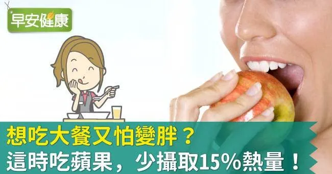 想吃大餐又怕變胖？這時吃蘋果，少攝取15％熱量！