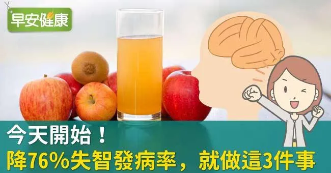 今天開始！降76％失智發病率，就做這3件事