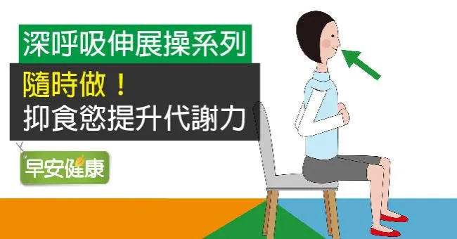 深呼吸伸展操系列：隨時做！抑食慾提升代謝力