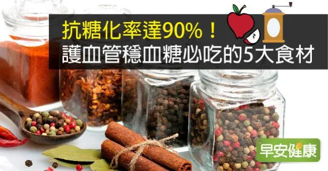 抗糖化率達90％！護血管穩血糖必吃的5大食材