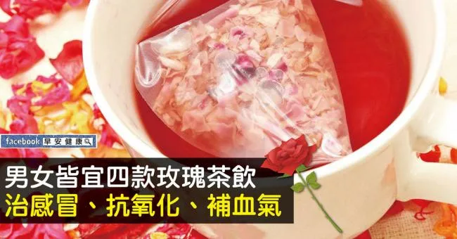 男女皆宜四款玫瑰茶飲治感冒、抗氧化、補血氣