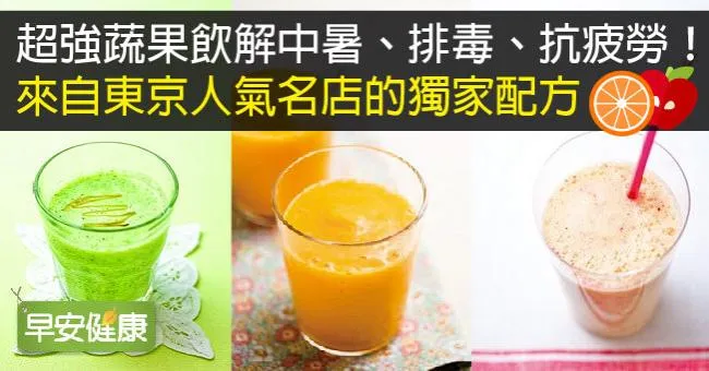 超強蔬果飲解中暑、排毒、抗疲勞！日名店獨家配方