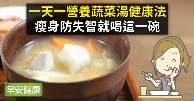 一天一營養蔬菜湯健康法，瘦身防失智就喝這一碗