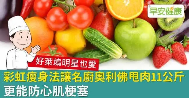 彩虹瘦身法讓名廚奧利佛甩肉11公斤，更能防心肌梗塞