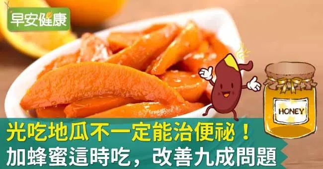 光吃地瓜不一定能治便秘！加蜂蜜這時吃，改善九成問題