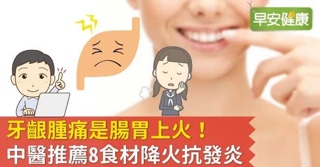 牙齦發炎怎麼辦？8食材＋1食療方，降火氣抗牙齦發炎