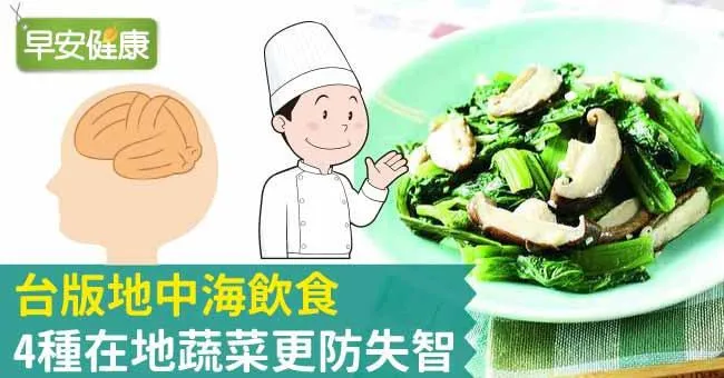 台版地中海飲食，4種在地蔬菜更防失智