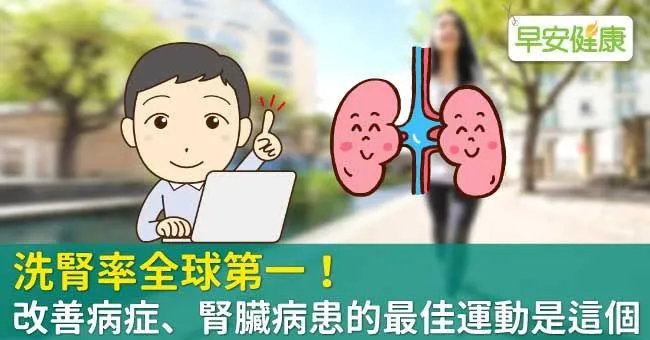 洗腎率全球第一！改善病症、腎臟病患的最佳運動是這個
