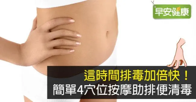 這時間排毒加倍快！簡單4穴位按摩助排便清毒