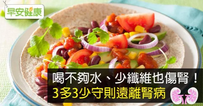 喝不夠水、少纖維也傷腎！3多3少守則遠離腎病
