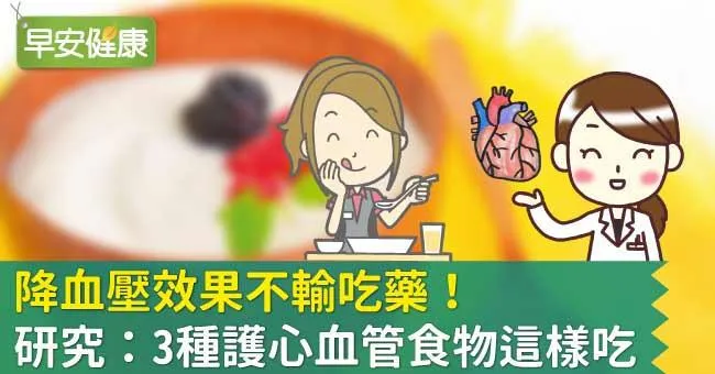 降血壓效果不輸吃藥！研究：3種護心血管食物這樣吃