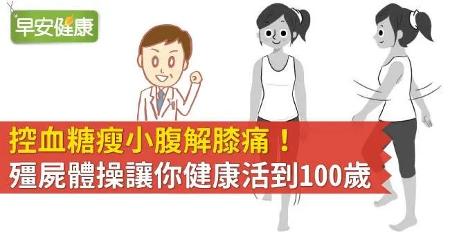 控血糖瘦小腹解膝痛！殭屍體操讓你健康活到100歲