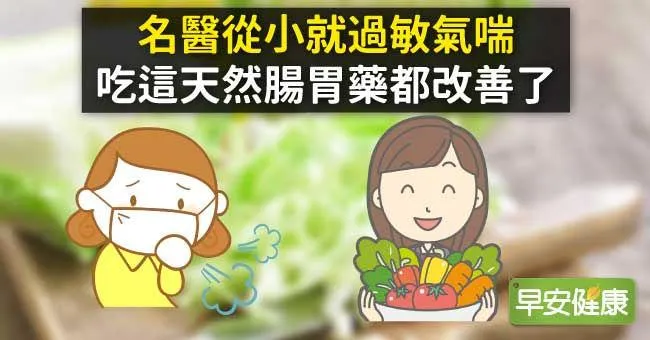 名醫從小就過敏氣喘，吃這「天然腸胃藥」都改善了