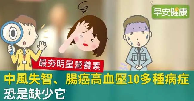 中風失智、腸癌高血壓10多種病症，恐是缺少它