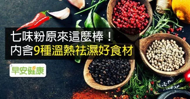 七味粉原來這麼棒！內含9種溫熱祛濕好食材
